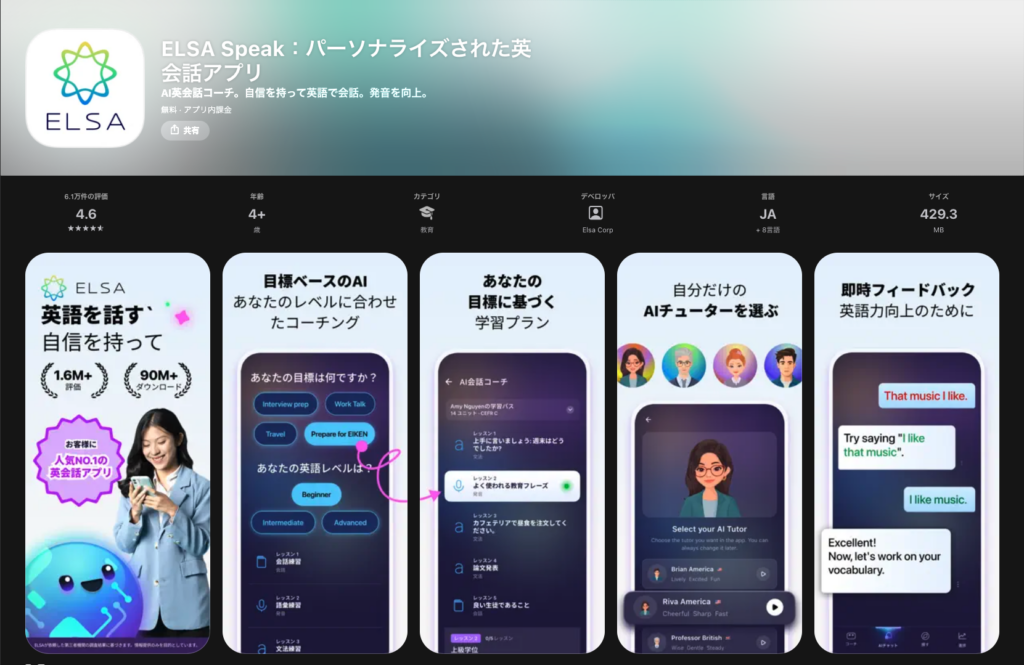 AI英会話のおすすめランキング・AIのみの英会話アプリ：ELSA Speak（エルサスピーク）
