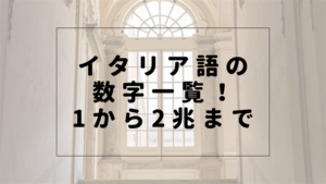 イタリア語の数字一覧！1から2兆までの読み方や覚え方はこれだけ