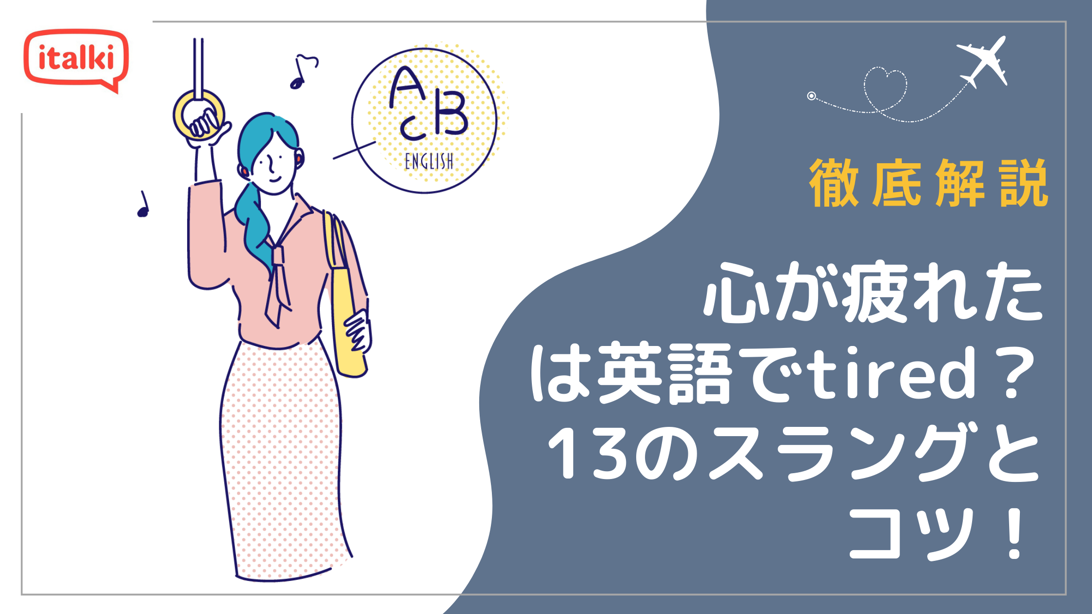 心が疲れた」は英語でtiredだけ？13のスラングや使い分けのコツを解説 - Learn language with italki