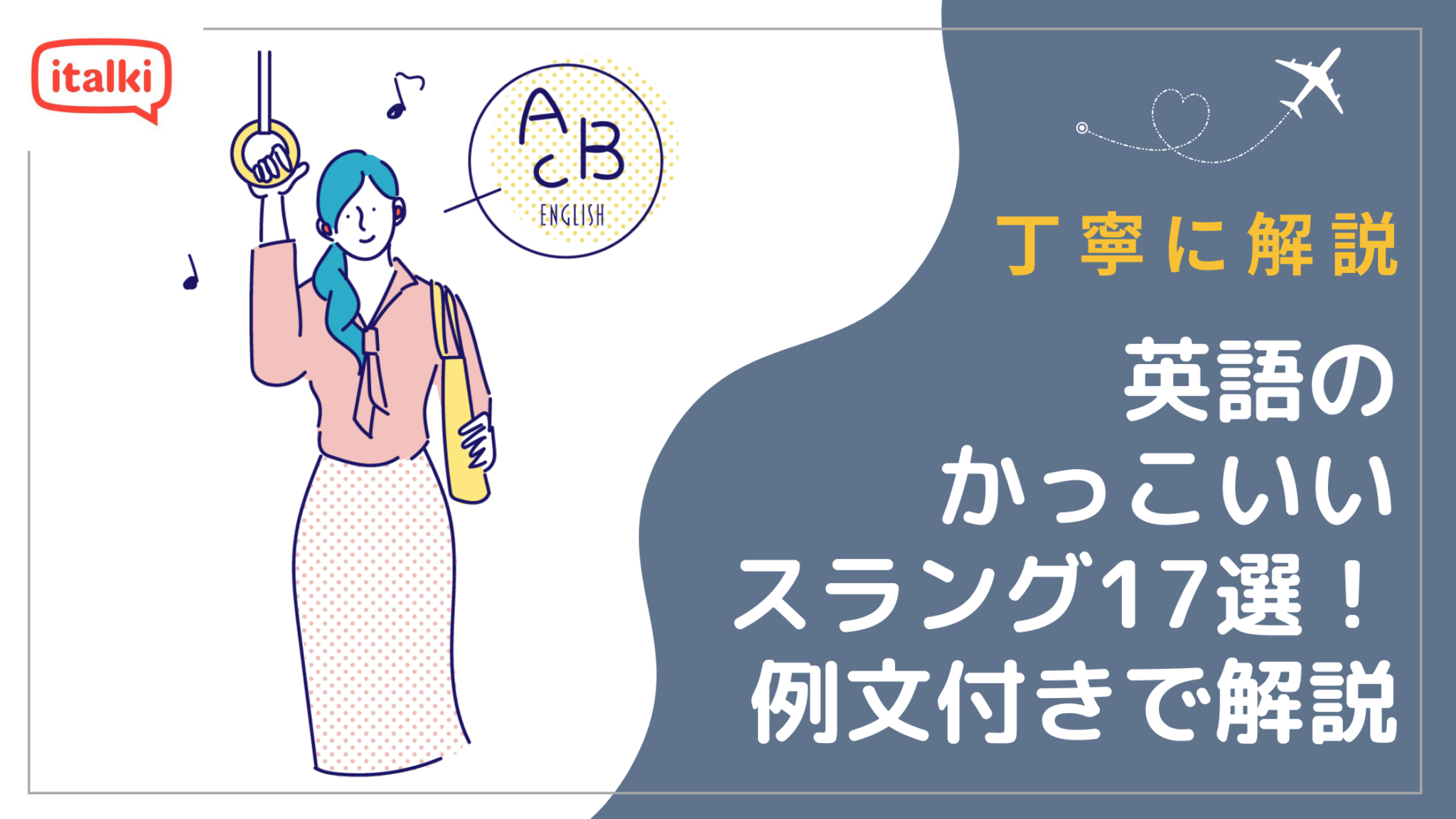 英語のかっこいいスラング17選！例文付きで使い方を丁寧に解説 - Learn language with italki