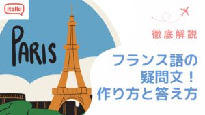 フランス語の疑問文の作り方と答え方・使い分け方を例文つきで解説