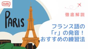 フランス語のrの発音は難しくない？種類や発音方法・おすすめ練習法を解説