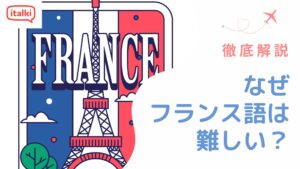 フランス語が難しい理由とは？発音やリスニングなどの各観点から詳しく解説