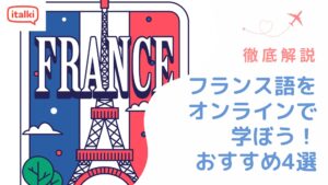 フランス語をオンラインで学ぶ！講座の選び方や4つのおすすめレッスンを解説