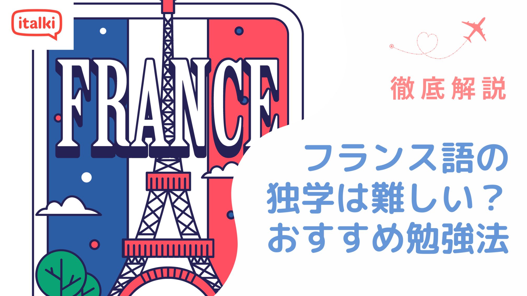 フランス語の独学は難しい？おすすめの勉強法や参考書・アプリを解説