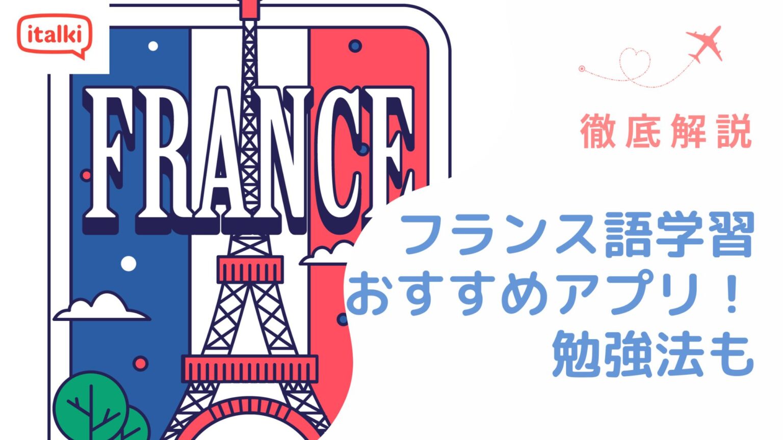 フランス語 学習 アプリ おすすめ