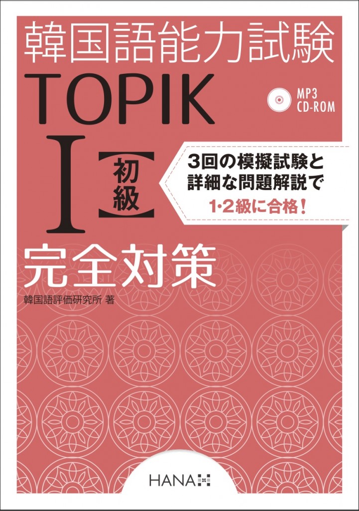 TOPIK II 読解 模擬試験3回分+解説 韓国語能力試験 ハングル検定 TOPIK II 読解 模擬試験3回分+解説 韓国語能力試験 ハングル検定