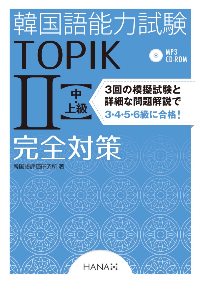 TOPIK II 読解 模擬試験3回分+解説 韓国語能力試験 ハングル検定 TOPIK II 読解 模擬試験3回分+解説 韓国語能力試験 ハングル検定