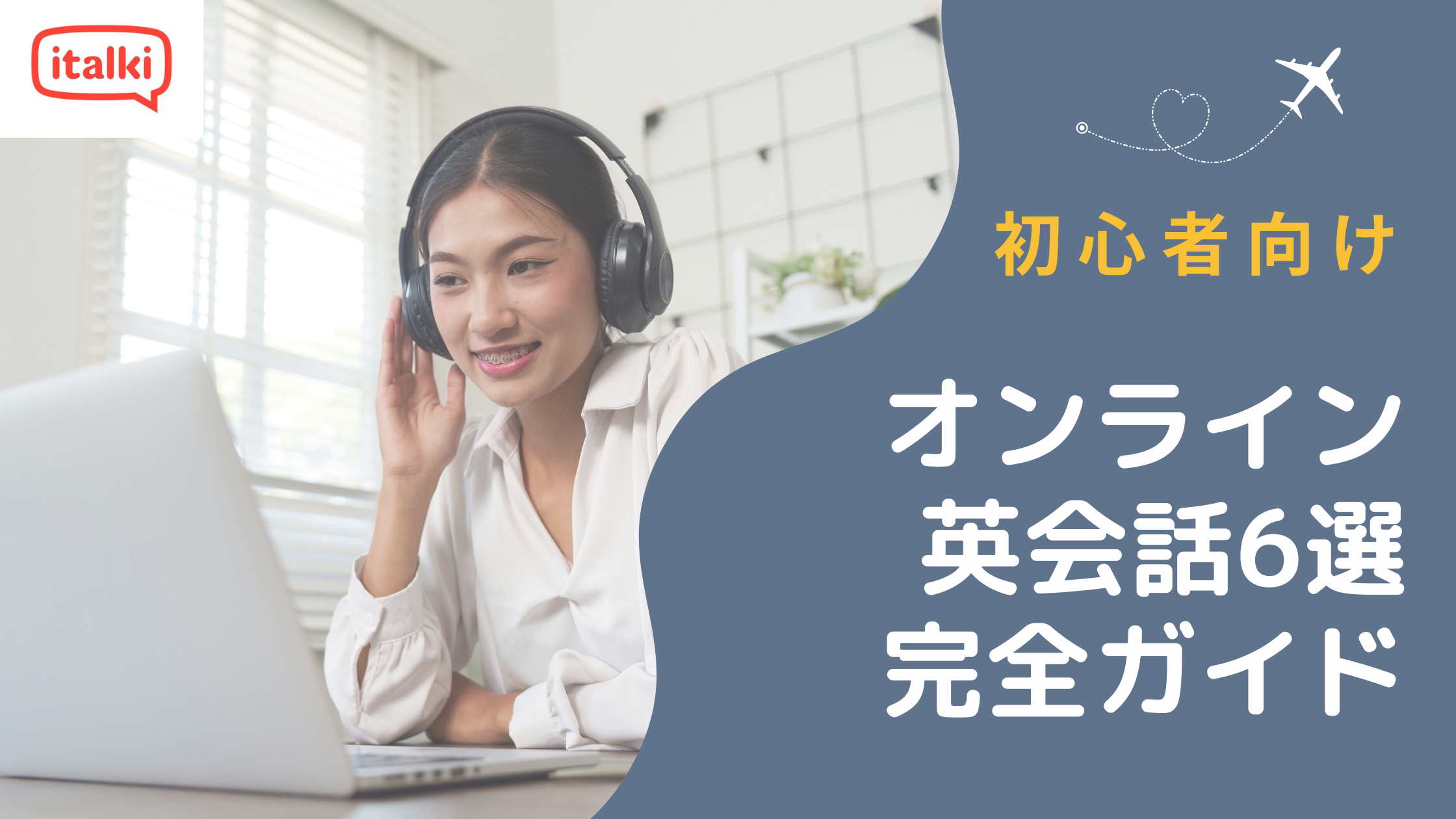 初心者向けオンライン英会話6選完全ガイド