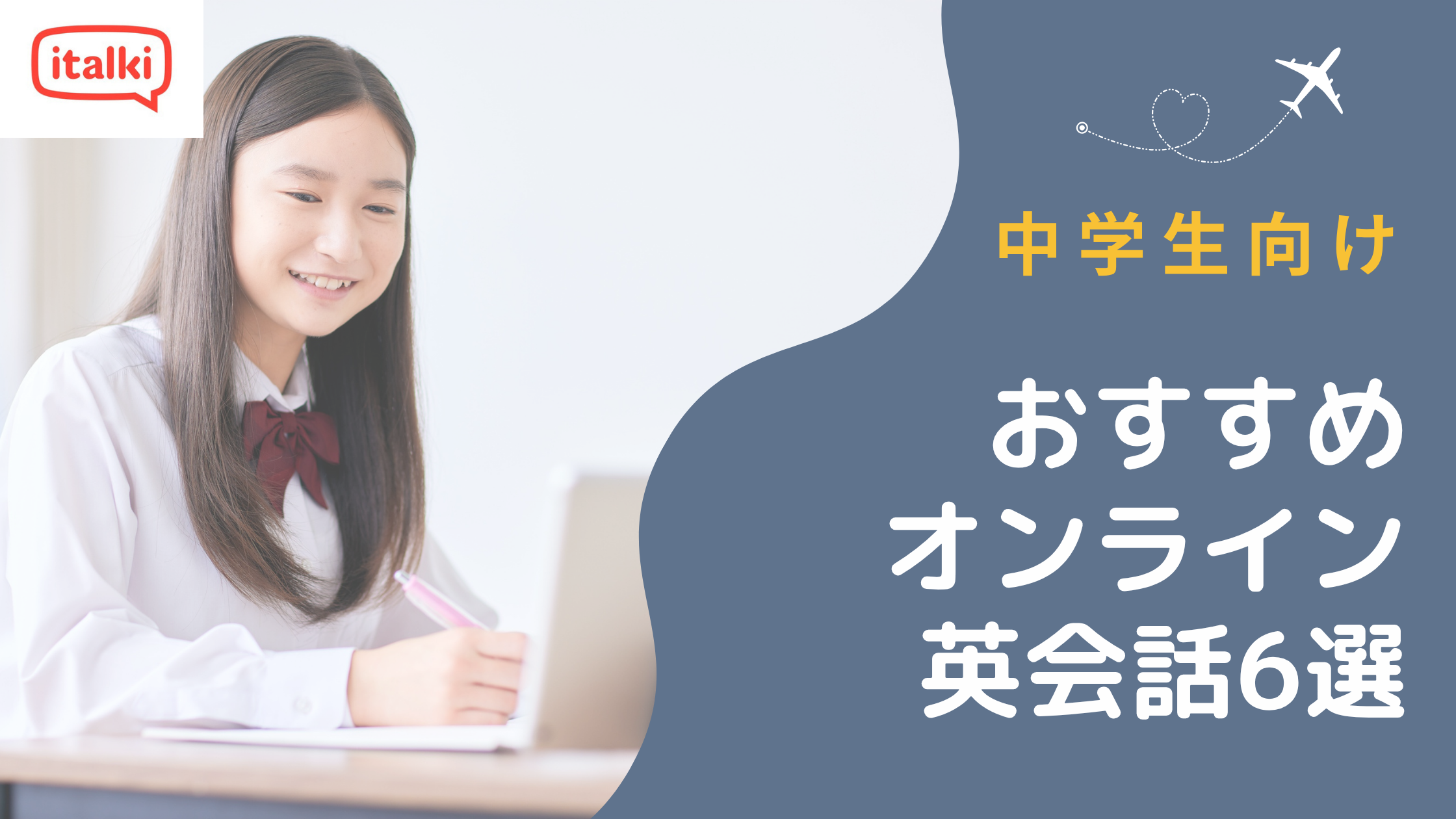 中学生におすすめのオンライン英会話6選を徹底比較【2026年】