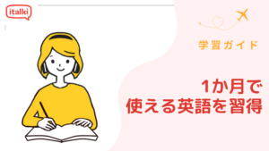 1か月で使える英語を習得:実践的な30日間プラン