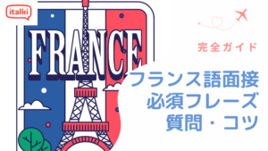 フランス語での面接|必須フレーズ・質問・コツ50選