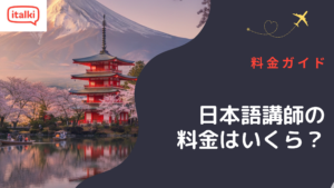 日本語講師の料金はいくら?料金ガイド|2026年