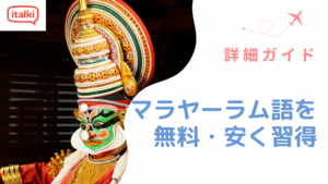 マラヤーラム語を無料で。安く言語を習得する詳細ガイド