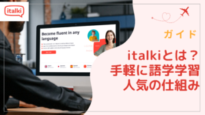 italkiとは?語学学習が手軽にできる人気の仕組み