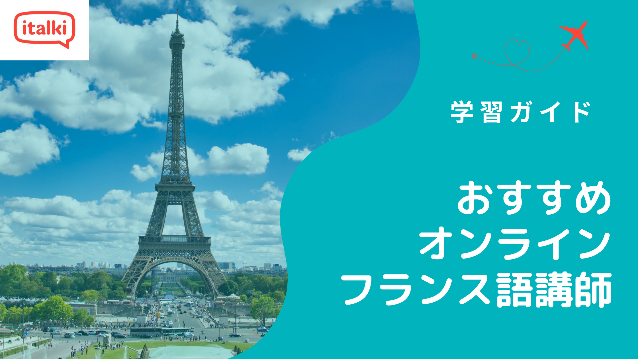 2026年:おすすめのオンラインフランス語講師 人気7選