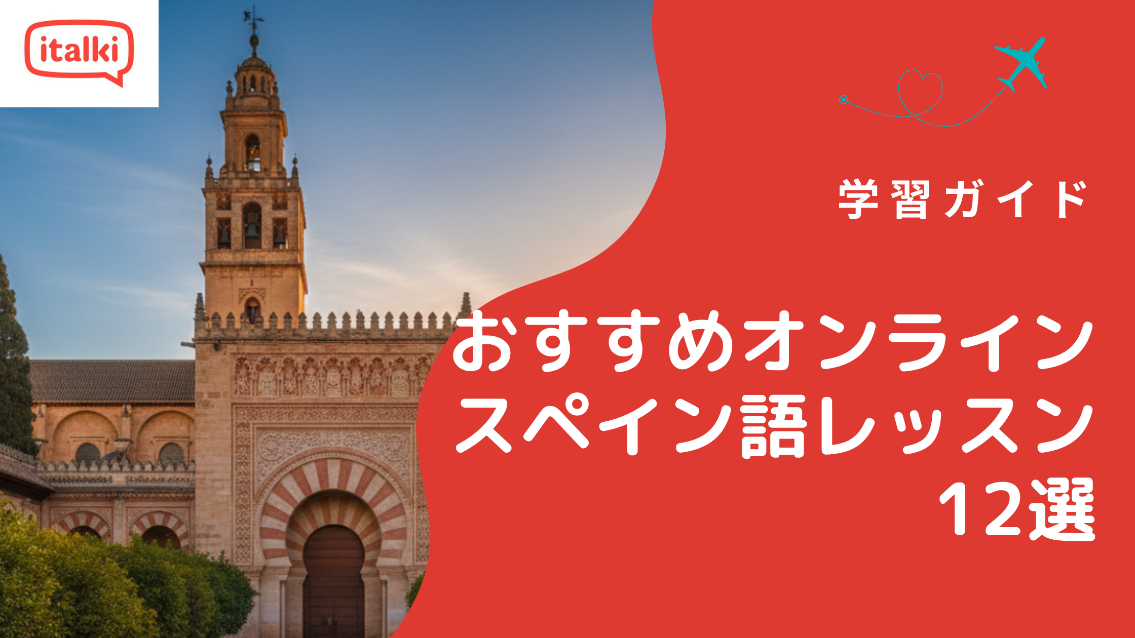 おすすめオンラインスペイン語レッスン12選|2026年