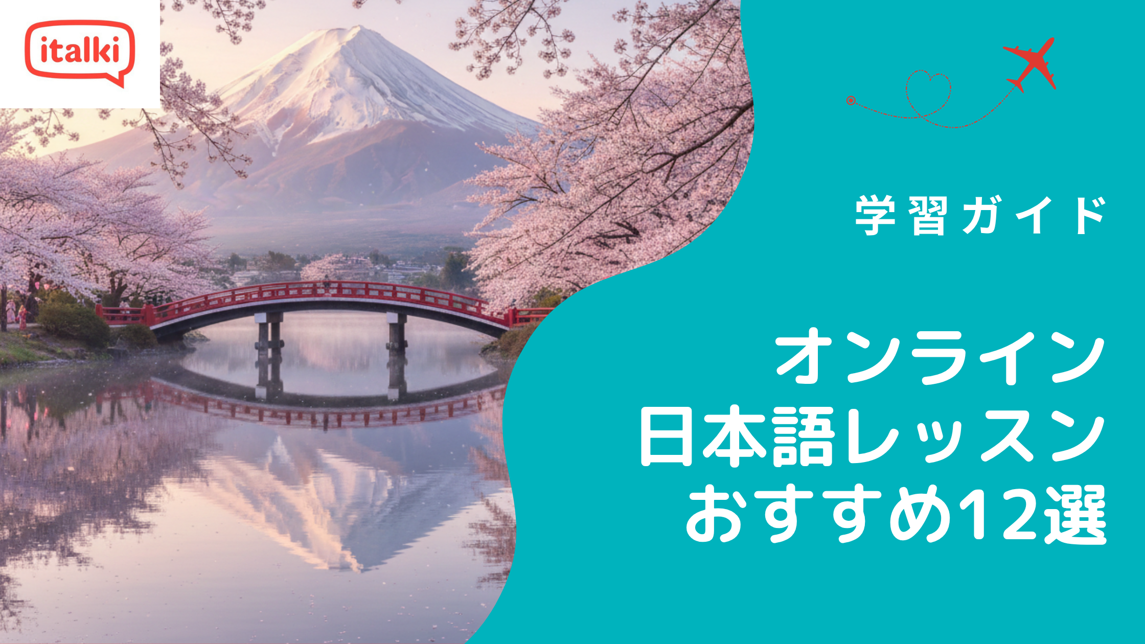 おすすめオンライン日本語レッスン12選をレビュー|2026年
