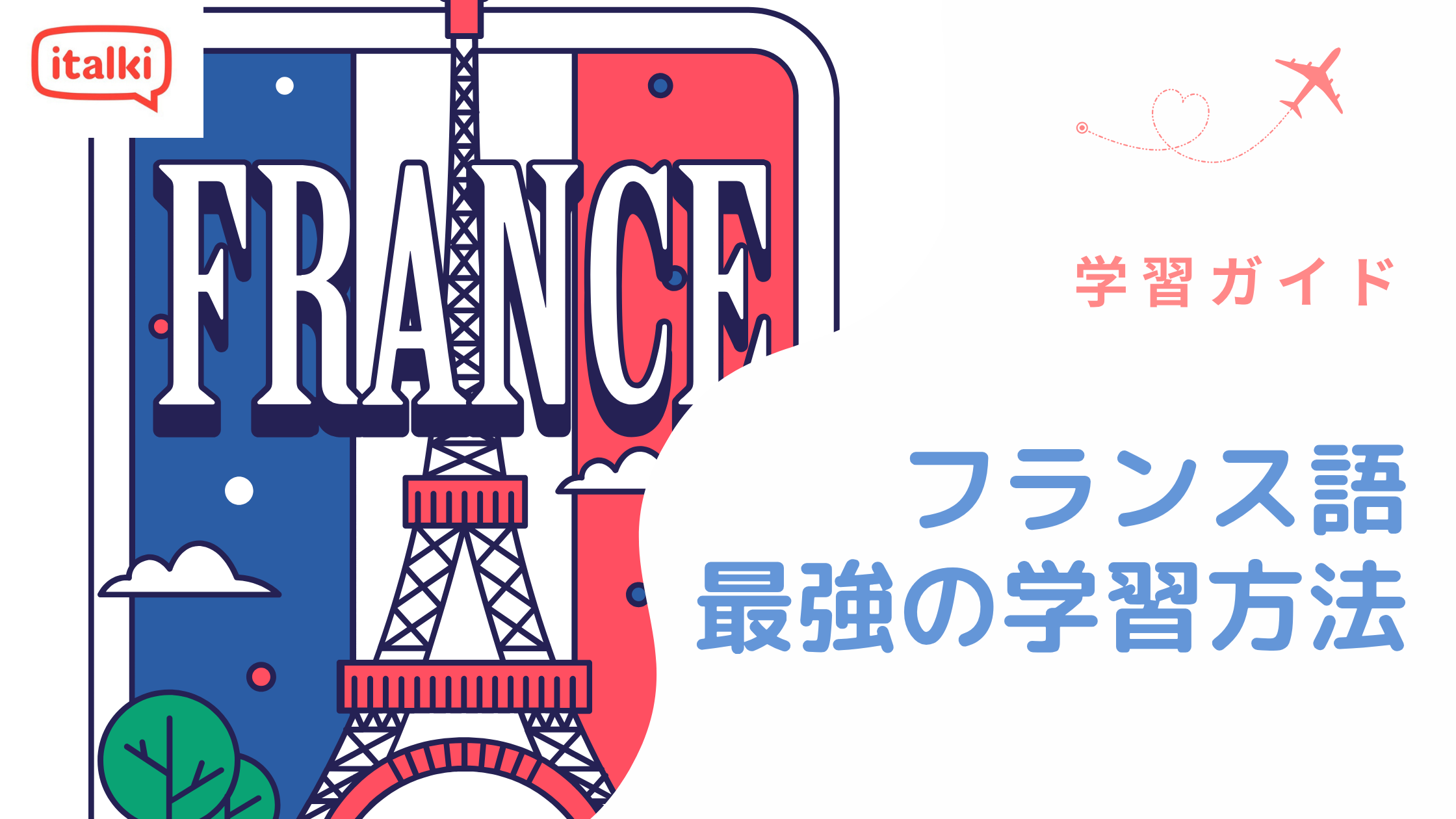 フランス語の最強の学習方法|2026年