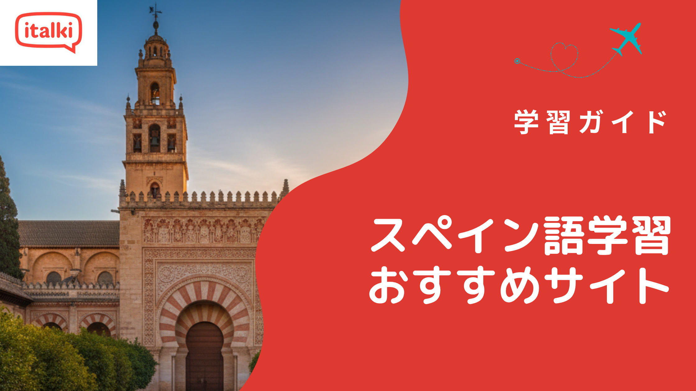 スペイン語学習のおすすめサイト5選|2026年