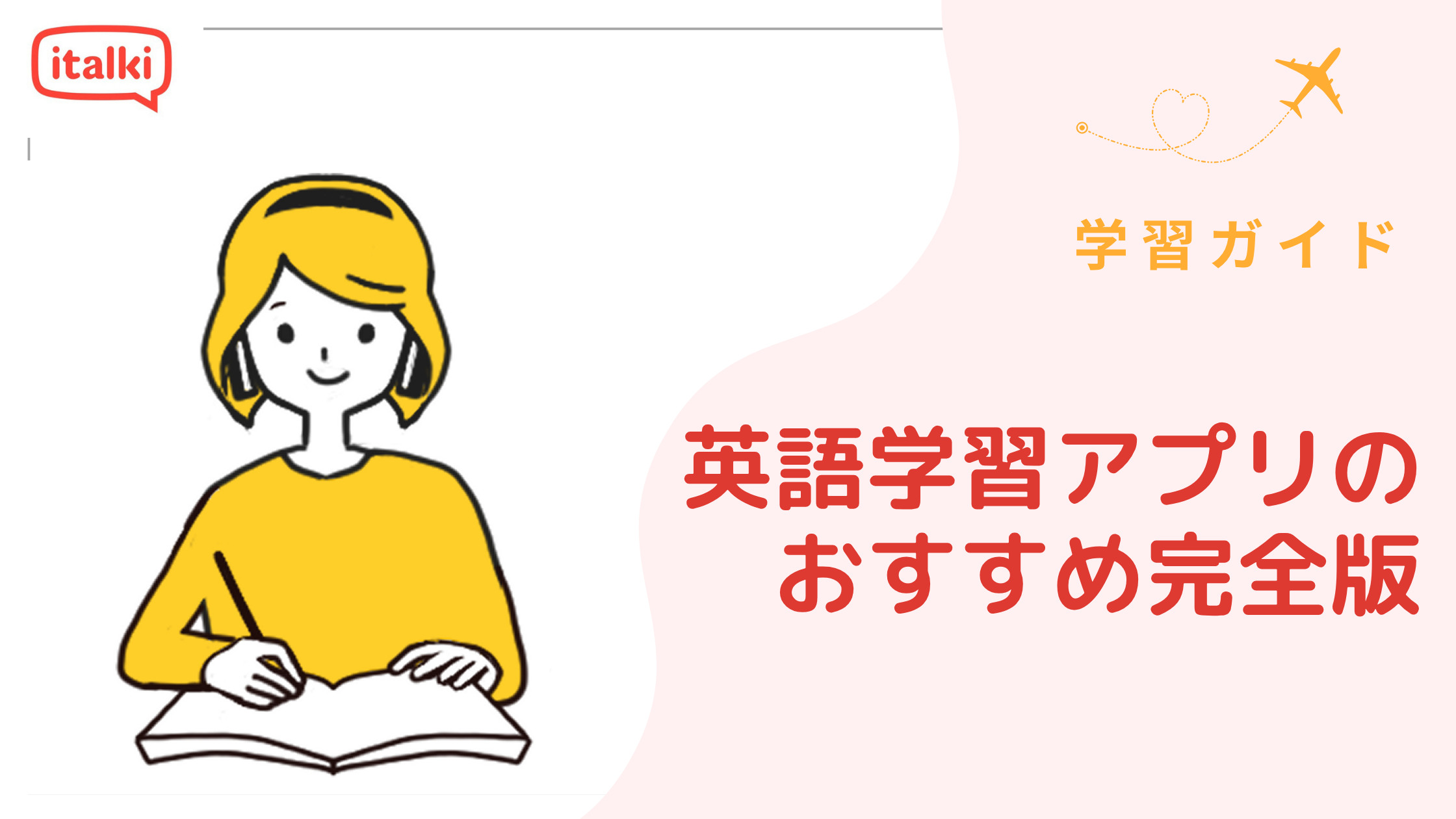 英語学習アプリのおすすめ完全版18選|2026年