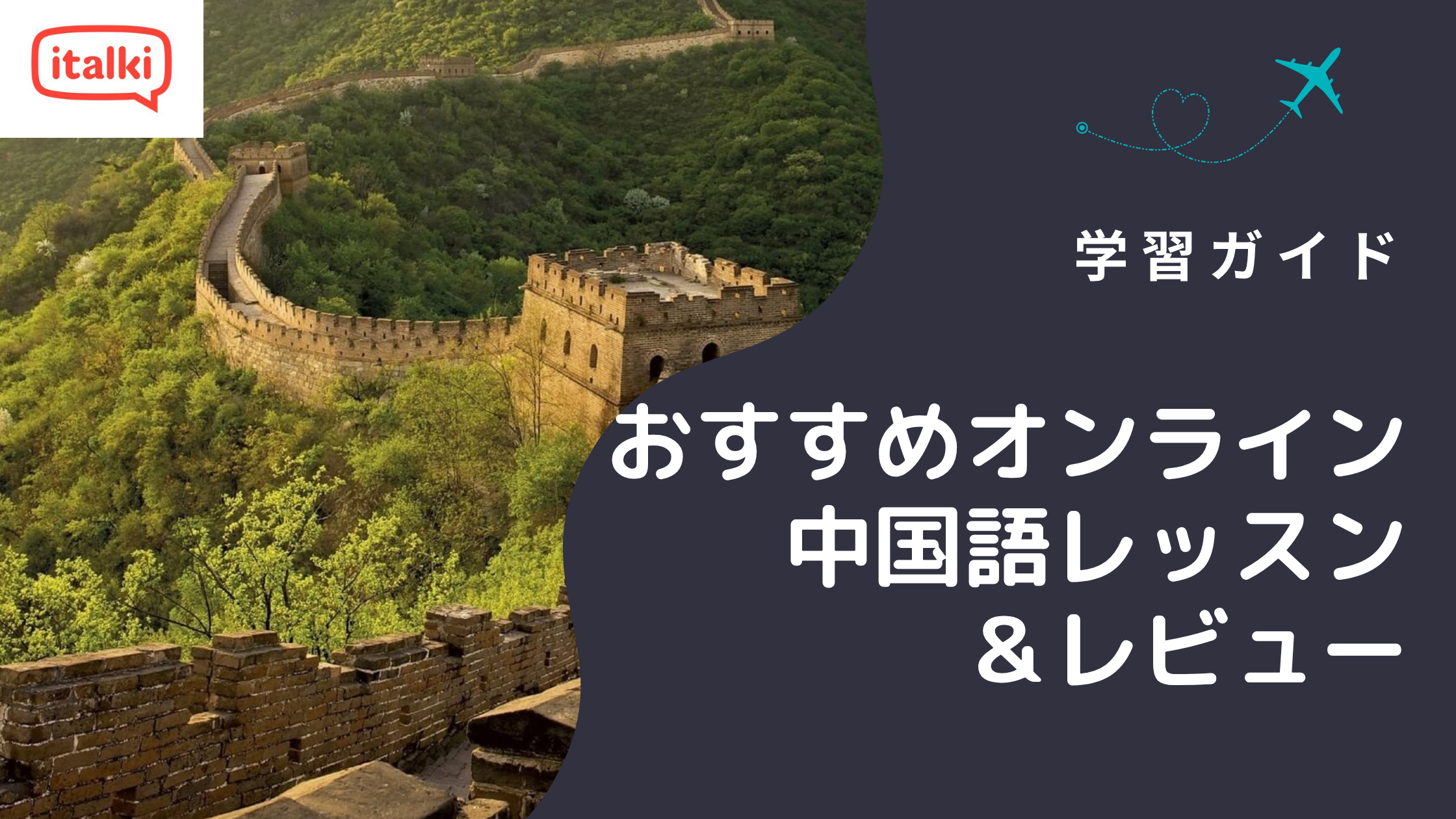 おすすめオンライン中国語レッスン8選|2026年版レビュー