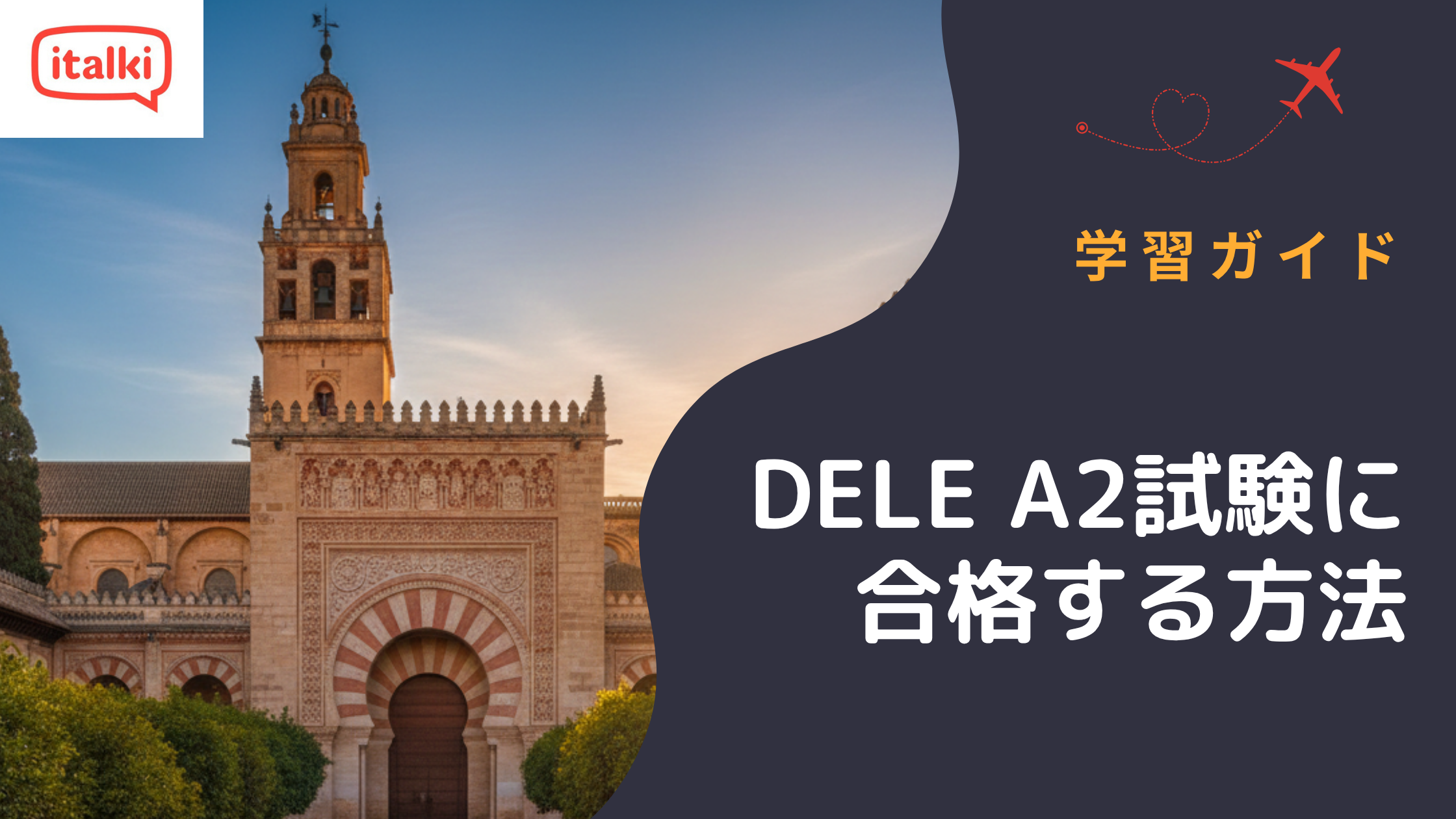 DELE A2試験に合格する方法!初心者のための完全学習ガイド