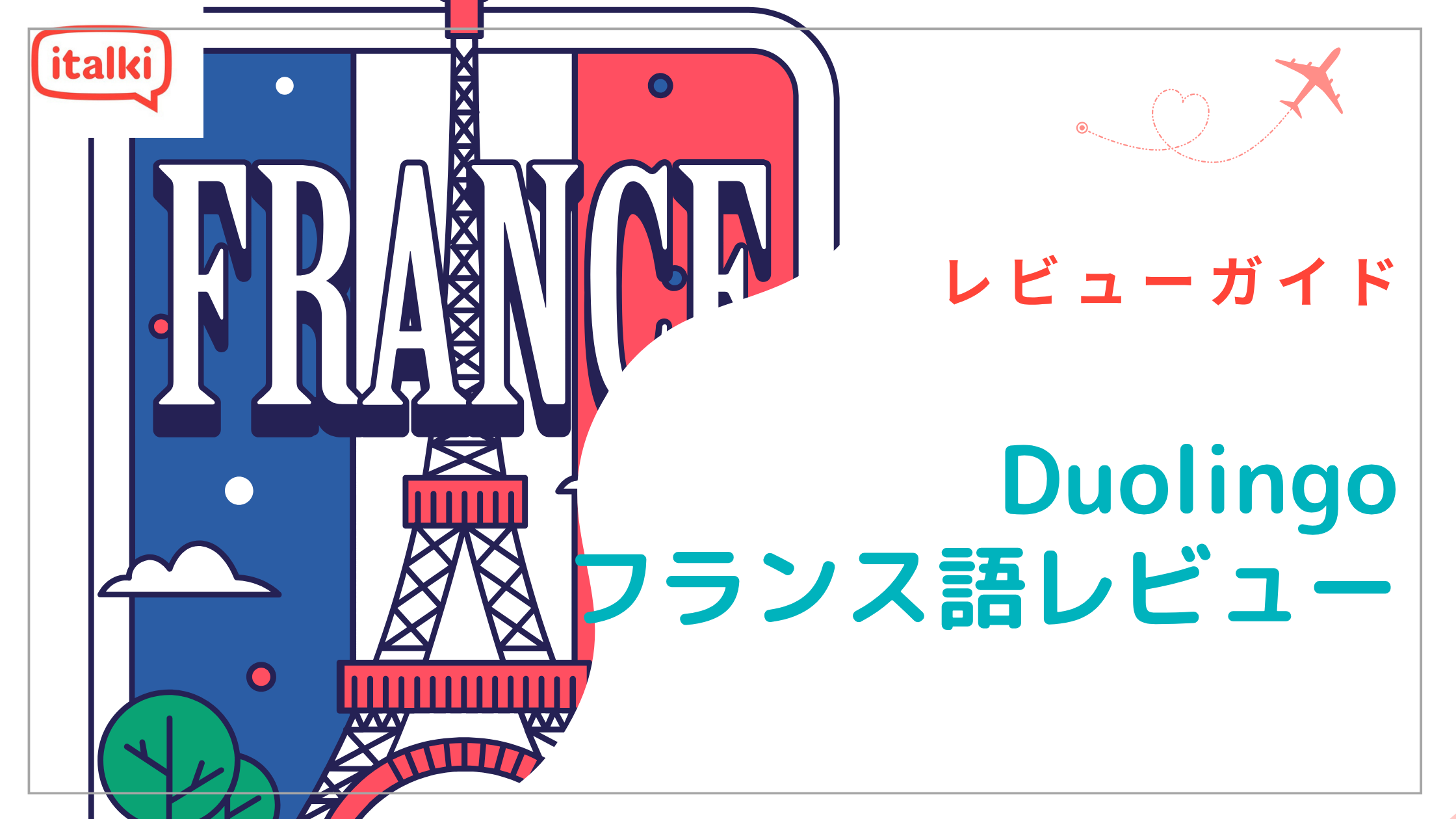 Duolingoフランス語レビュー:Duolingoだけで十分?