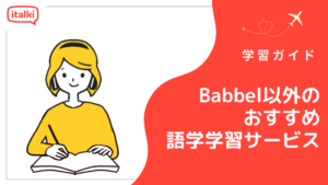 Babbel以外のおすすめ語学学習サービス4選|2026年