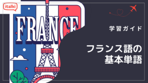 フランス語の基本単語200語以上