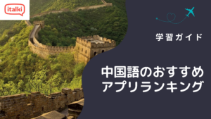 中国語のおすすめアプリランキング:トップ9|2026年