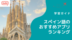 スペイン語のおすすめアプリランキング5選|2026年