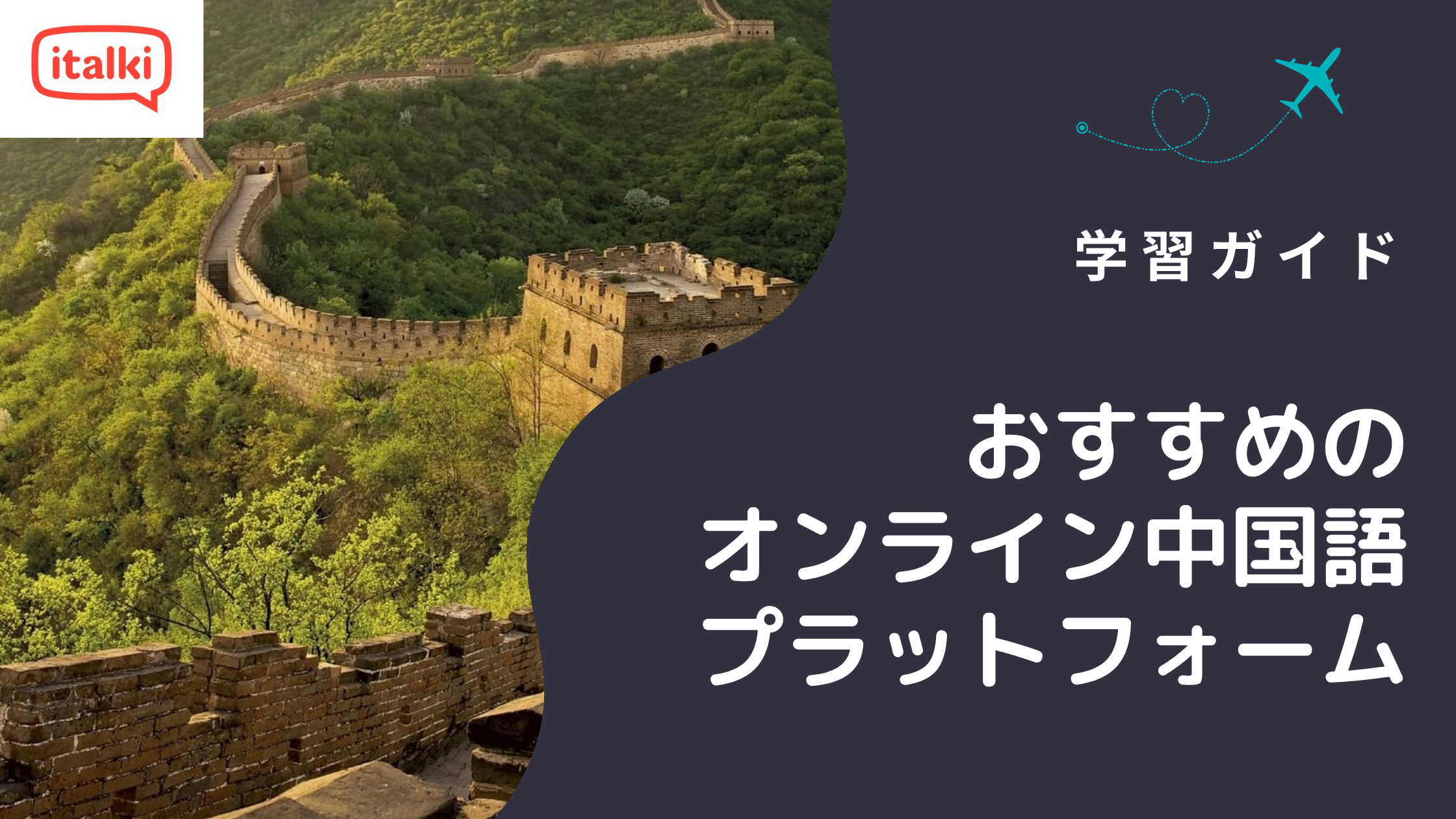 おすすめのオンライン中国語プラットフォーム5選|2026年