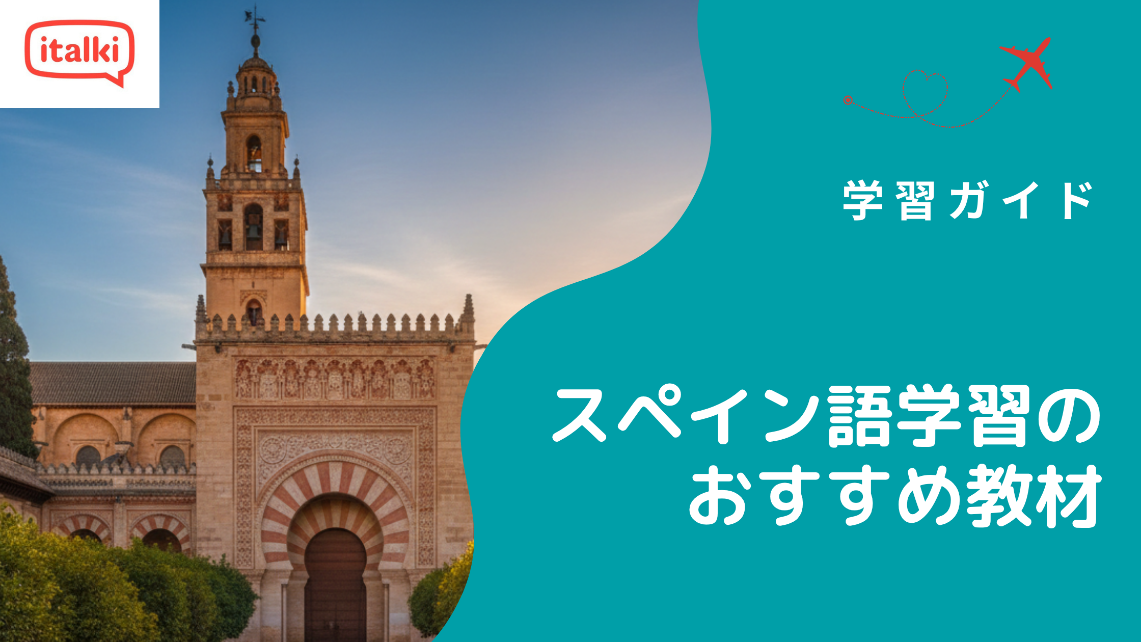 スペイン語学習のおすすめ教材|2026年