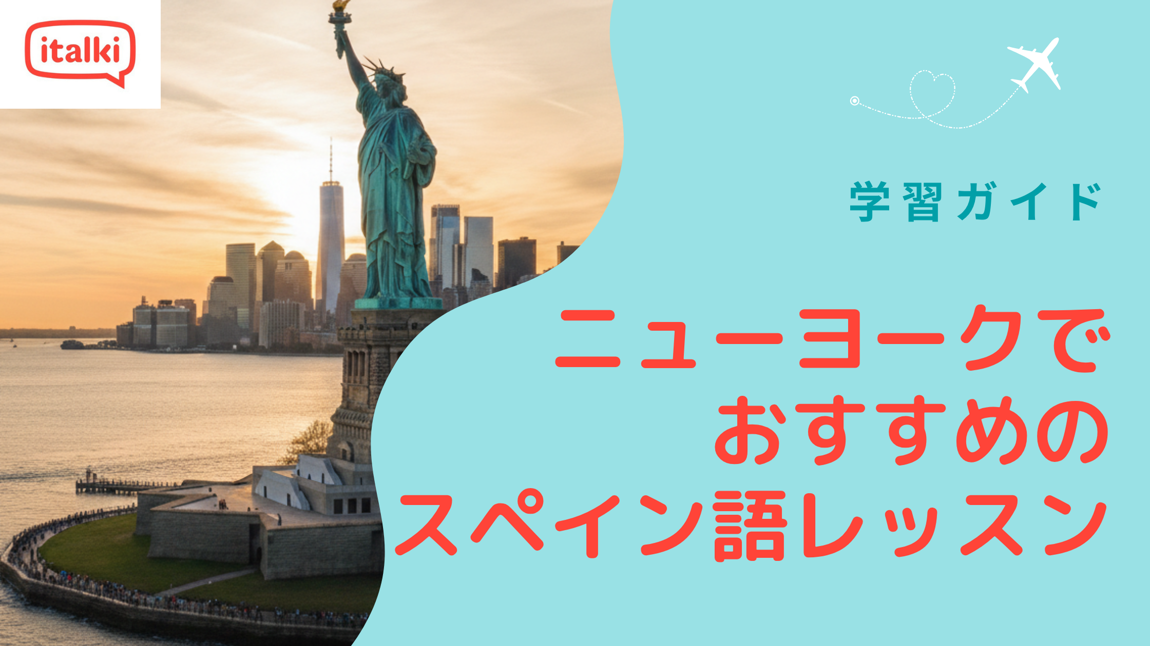 ニューヨークでおすすめのスペイン語レッスン|2026年
