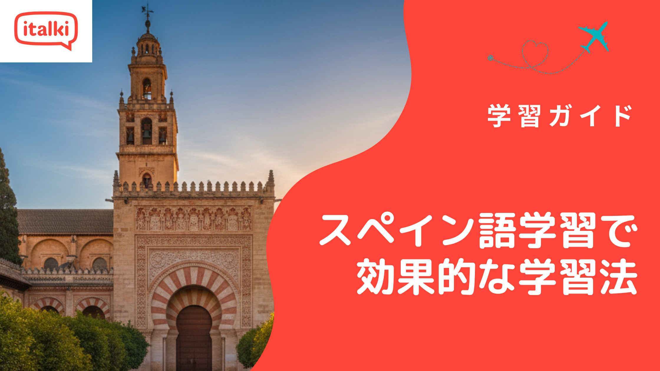 スペイン語学習でおすすめ!効果的な5つの学習法|2026年
