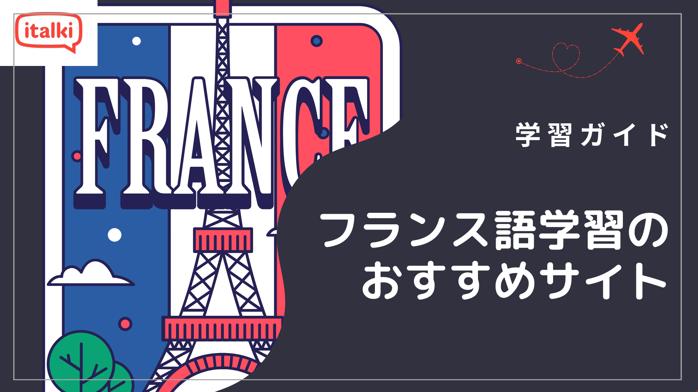 フランス語学習のおすすめサイト16選をレビュー|2026年