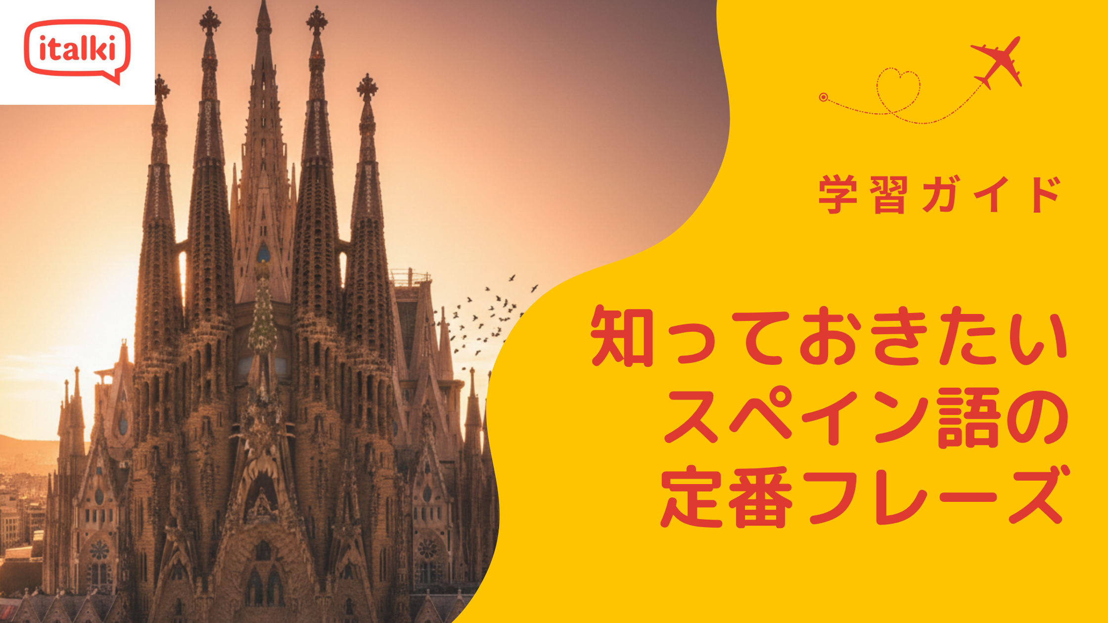 知っておきたいスペイン語の定番フレーズ100以上!初心者必見