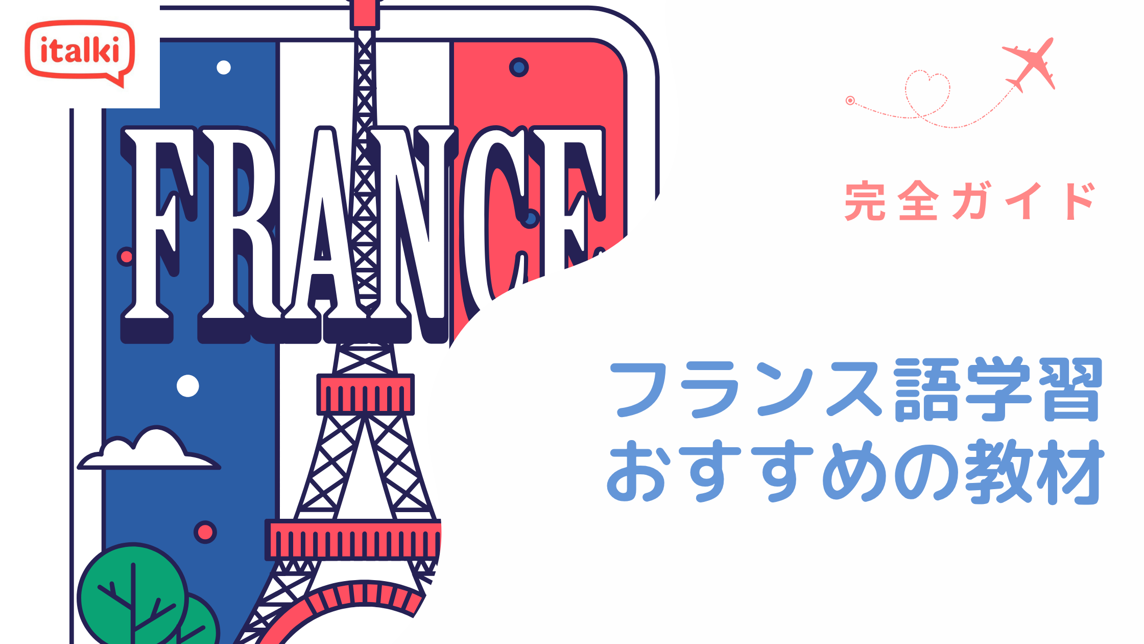 フランス語学習に効果的なおすすめの教材|2026年