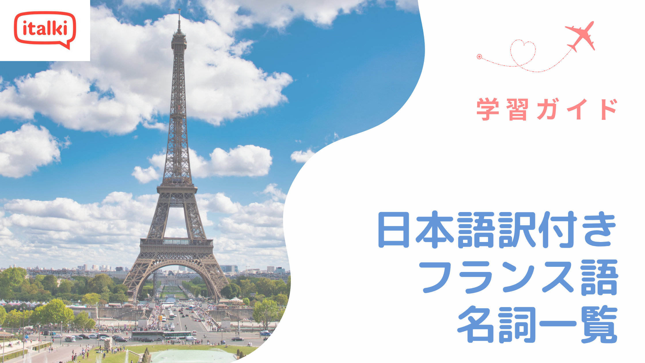 日本語訳付き!よく使うフランス語名詞一覧