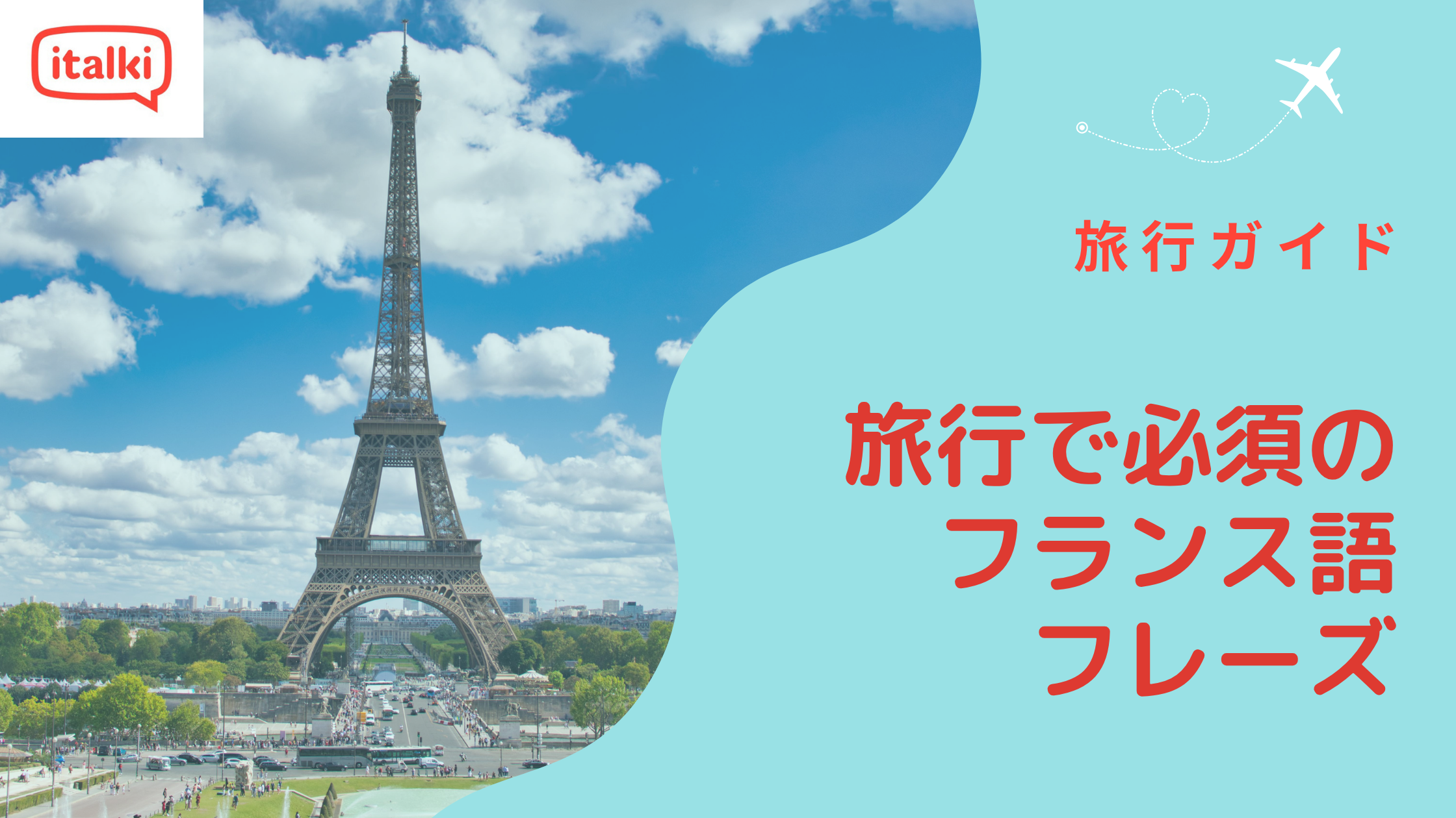 旅行で必須のフランス語フレーズ100選!発音ガイド付き